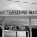 Έτοιμο το γήπεδο πριν τις γιορτές  (ΜΕΛΙΣΣΙΑ)
