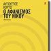 «Ο αφανισμός του Νίκου» - Βιβλίο