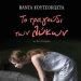 «Το τραγούδι των λύκων» - Βιβλίο