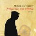 «Άνθρωπος στο πηγάδι» [Εκδόσεις]