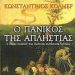 Ο πανικός της απληστίας - Εκδόσεις