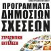 Προγράµµατα Δηµ. Σχέσεων