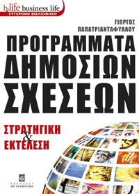 Προγράµµατα Δηµ. Σχέσεων