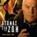 «Αγώνας Για Ζωή»/DVD