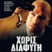 Χωρίς Διαφυγή - DVD