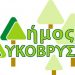 Σε εκκρεμότητα οι αντιδήμαρχοι  (ΛΥΚΟΒΡΥΣΗ)