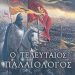Ο τελευταίος Παλαιολόγος - Βιβλίο