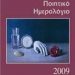 «Ποιητικό Ημερολόγιο» - Εκδόσεις