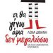 Τι θα γίνω άμα δε μεγαλώσω;/Βιβλίο