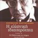 Η μοναδική «Ελληνική ιδιαιτερότητα