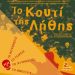 «Το κουτί της λήθης»/Θέατρο