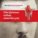 «Όλα βαίνουν καλώς εναντίον μας»