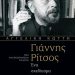 Ένα βιβλίο για τον Ρίτσο