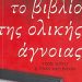 «Το βιβλίο ολικής άγνοιας»