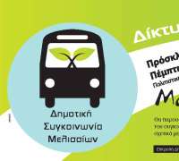 Νέες γραμμές Δημ. Συγκοινωνίας (ΜΕΛΙΣΣΙΑ)