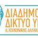 5ο Συνέδριο Διαδ. Δικτύου Υγείας
