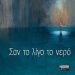«Σαν το λίγο το νερό»/Βιβλίο
