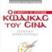 «Ο  Κώδικας του Σινά»/Βιβλίο