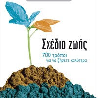 «Σχέδιο ζωής»/Βιβλίο