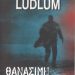 «Θανάσιμη Πλεκτάνη»