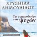 «Το σταυροδρόμι των ψυχών»/Βιβλίο