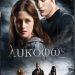 Λυκόφως  (Twiligh)/DVD