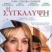 Η Συγκάλυψη/DVD