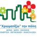 Ξεκινά το «Χρωματίζω την πόλη»