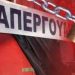 Απεργία στον Δήμο Αμαρουσίου