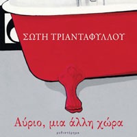 «Αύριο, μια άλλη χώρα»/Εκδόσεις