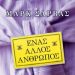 «Ένας άλλος άνθρωπος»/Βιβλίο