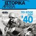 «Ιστορικά Αρχεία» από την Ιωλκός