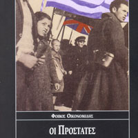«Οι προστάτες»/Βιβλίο