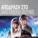 Απόδραση Στο Μαγεμένο Βουνό/DVD