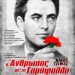 Ο άνθρωπος με το γαρίφαλο (1980)