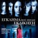 «Έγκλημα που ζητάει εκδίκηση»/DVD