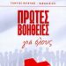 «Πρώτες βοήθειες για όλους»