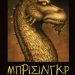 «Μπρίσινγκρ»/Εκδόσεις
