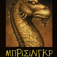 «Μπρίσινγκρ»/Εκδόσεις