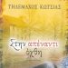 «Στην απέναντι όχθη»/Εκδόσεις