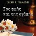 «Της ζωής και της αγάπης»/Εκδόσ.
