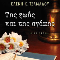 «Της ζωής και της αγάπης»/Εκδόσ.