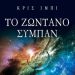 «Το ζωντανό σύμπαν»/Εκδόσεις
