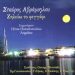 «Ζηλεύω το φεγγάρι»/DVD