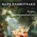 «Χορός μεταμφιεσμένων»