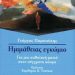 «Ημιμάθειας εγκώμιο»/ Εκδόσεις