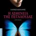 «Η ασθένεια της πεταλούδας»/Εκδ.