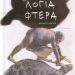 «Λόγια φτερά»/Εκδόσεις