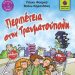 «Περιπέτεια στην Τραυματούπολη»