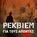«Ρέκβιεμ για τους απόντες»/Εκδόσ.